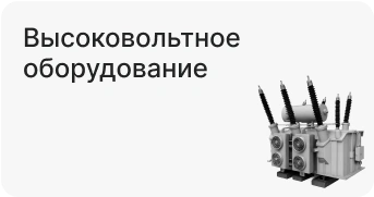 Высоковольтное оборудование